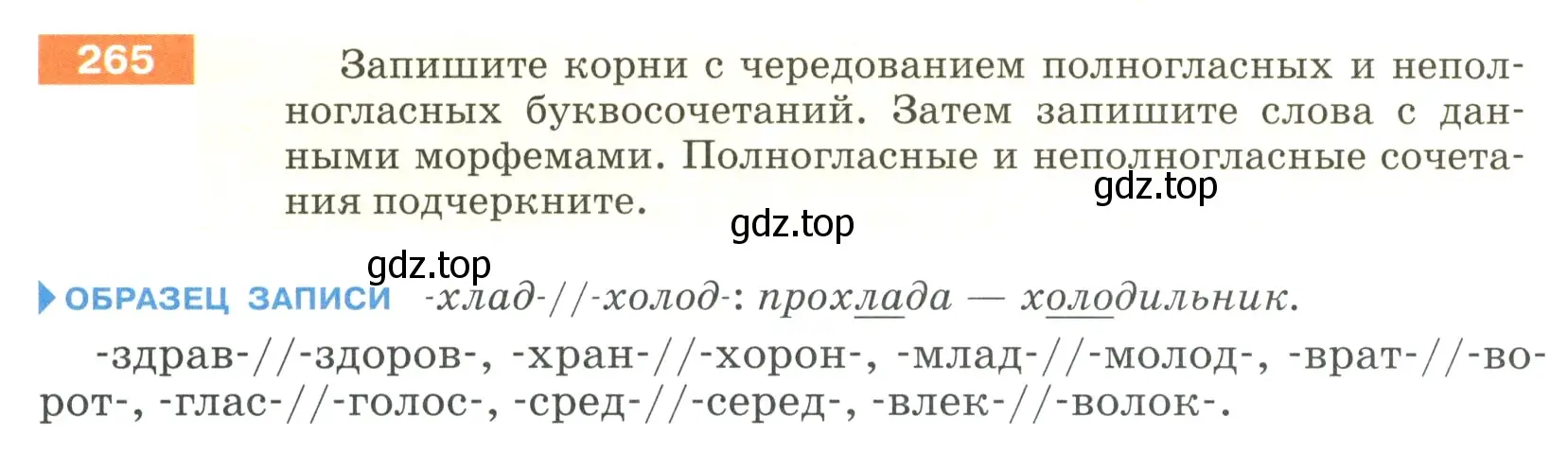 Условие номер 265 (страница 91) гдз по русскому языку 5 класс Разумовская, Львова, учебник 1 часть