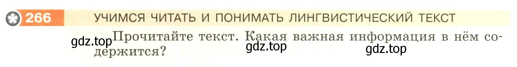 Условие номер 266 (страница 91) гдз по русскому языку 5 класс Разумовская, Львова, учебник 1 часть