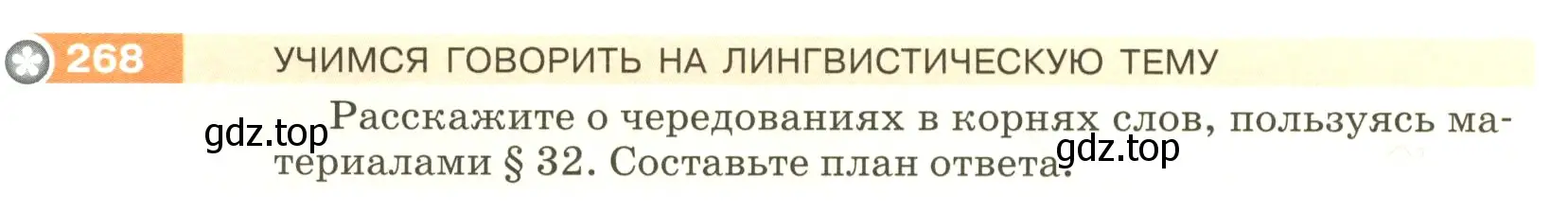 Условие номер 268 (страница 92) гдз по русскому языку 5 класс Разумовская, Львова, учебник 1 часть