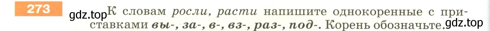 Условие номер 273 (страница 94) гдз по русскому языку 5 класс Разумовская, Львова, учебник 1 часть