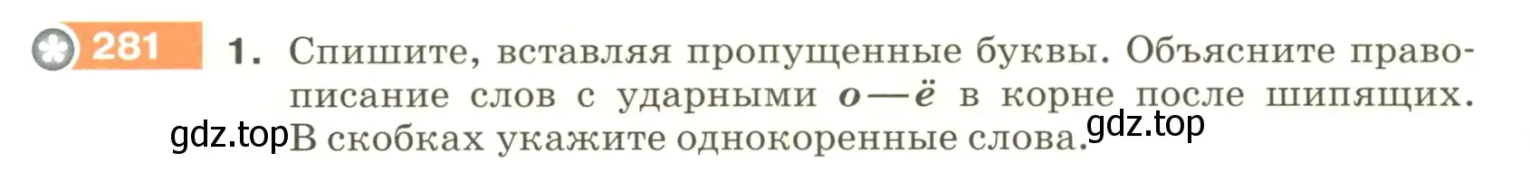 Условие номер 281 (страница 96) гдз по русскому языку 5 класс Разумовская, Львова, учебник 1 часть