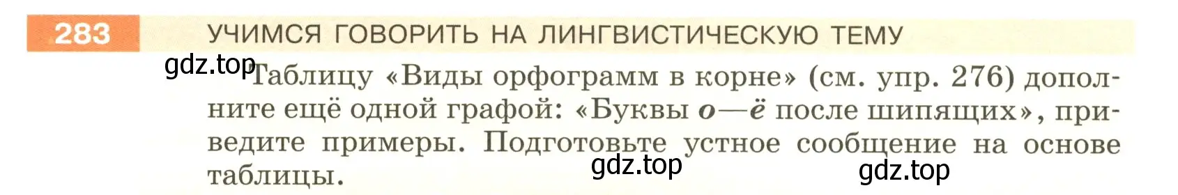 Условие номер 283 (страница 97) гдз по русскому языку 5 класс Разумовская, Львова, учебник 1 часть