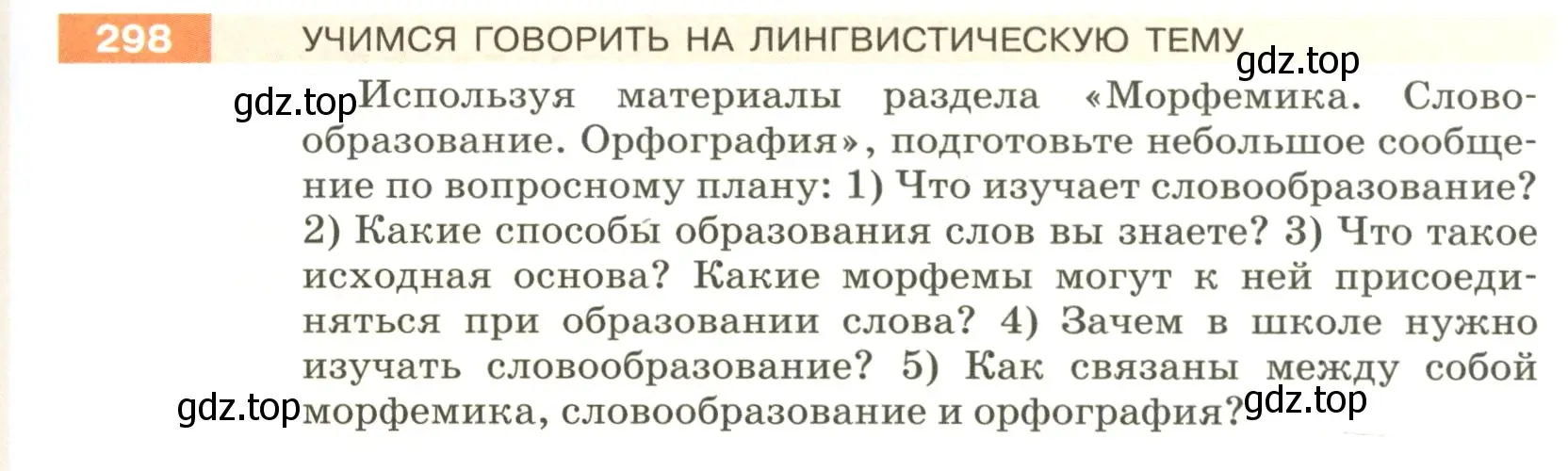 Условие номер 298 (страница 101) гдз по русскому языку 5 класс Разумовская, Львова, учебник 1 часть