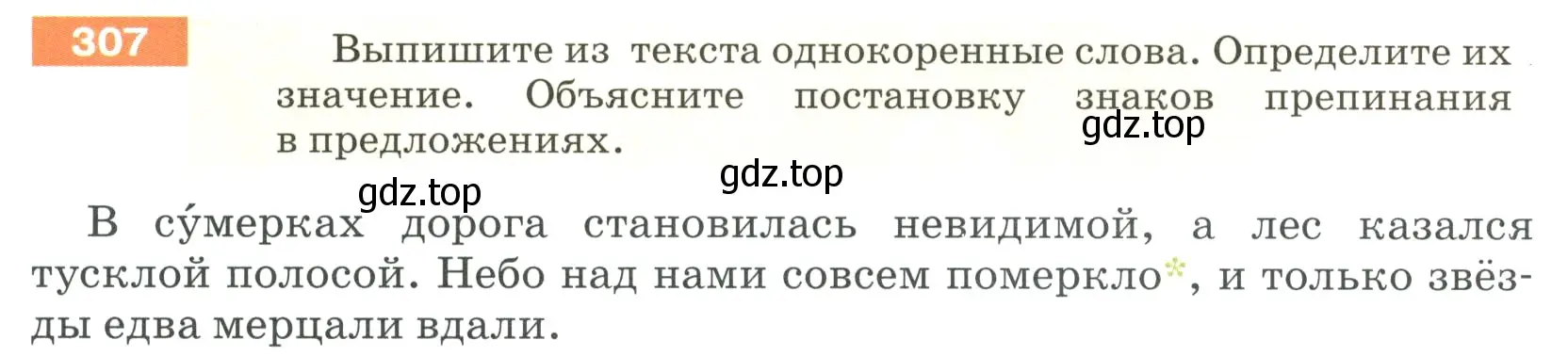 Условие номер 307 (страница 104) гдз по русскому языку 5 класс Разумовская, Львова, учебник 1 часть