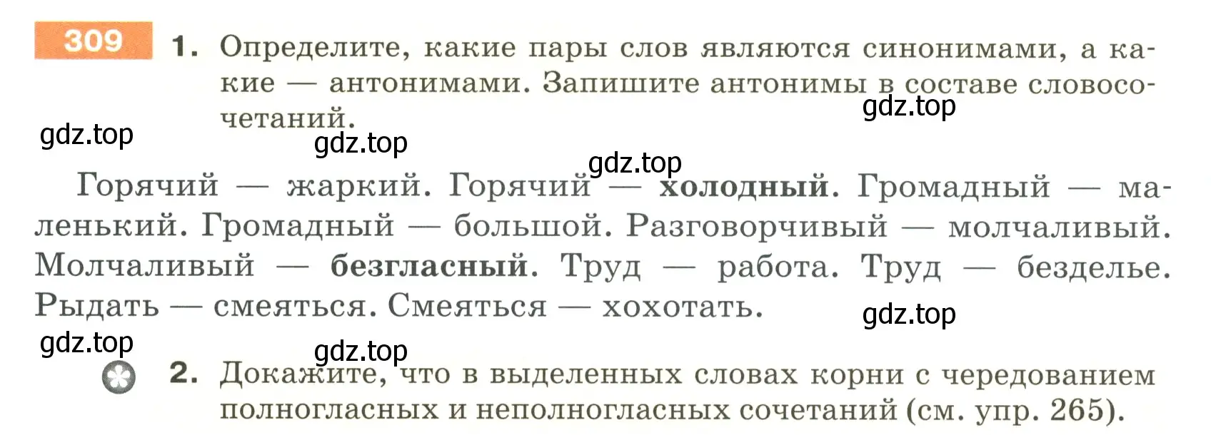 Условие номер 309 (страница 104) гдз по русскому языку 5 класс Разумовская, Львова, учебник 1 часть