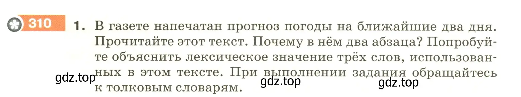 Условие номер 310 (страница 104) гдз по русскому языку 5 класс Разумовская, Львова, учебник 1 часть