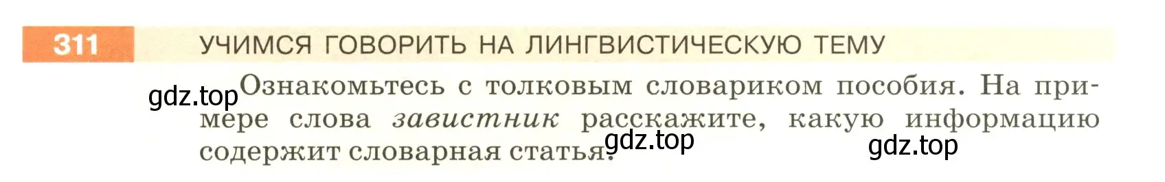 Условие номер 311 (страница 105) гдз по русскому языку 5 класс Разумовская, Львова, учебник 1 часть