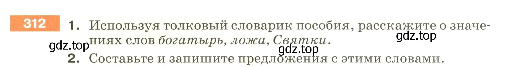 Условие номер 312 (страница 105) гдз по русскому языку 5 класс Разумовская, Львова, учебник 1 часть