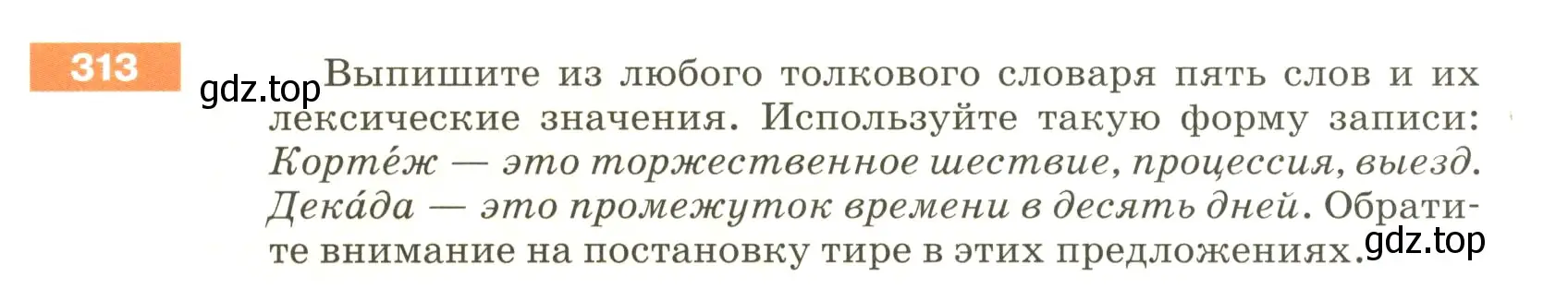 Условие номер 313 (страница 105) гдз по русскому языку 5 класс Разумовская, Львова, учебник 1 часть