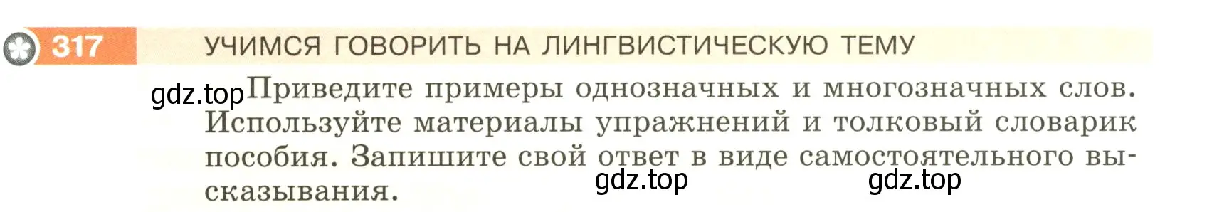 Условие номер 317 (страница 107) гдз по русскому языку 5 класс Разумовская, Львова, учебник 1 часть