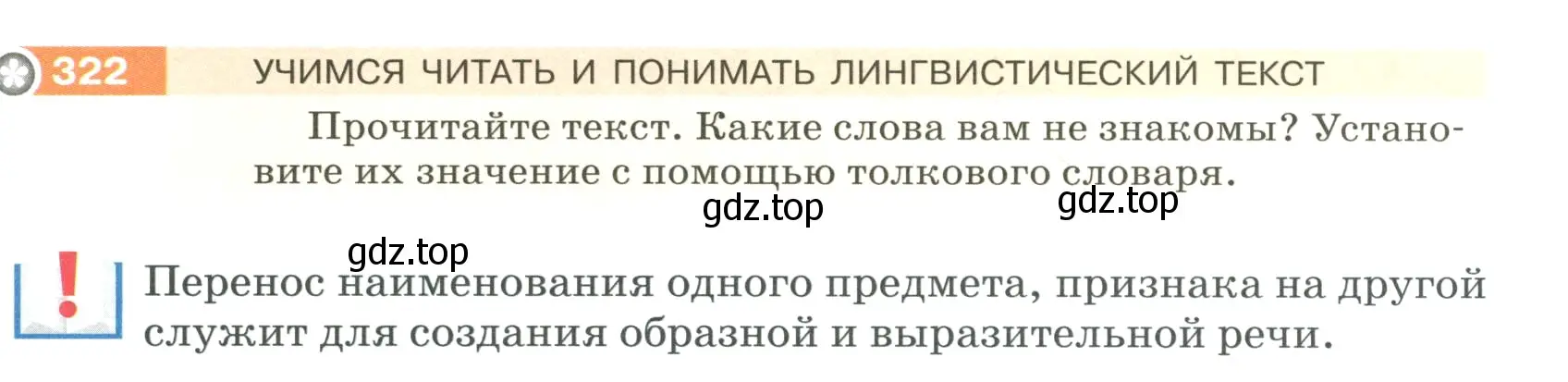 Условие номер 322 (страница 109) гдз по русскому языку 5 класс Разумовская, Львова, учебник 1 часть