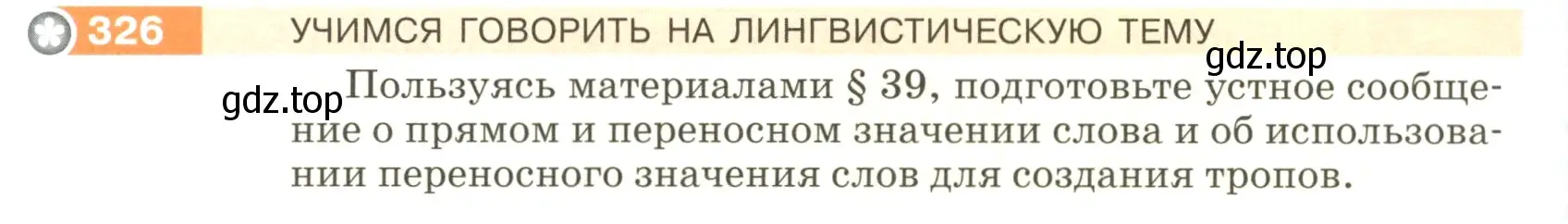 Условие номер 326 (страница 112) гдз по русскому языку 5 класс Разумовская, Львова, учебник 1 часть