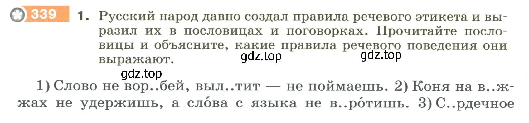 Условие номер 339 (страница 116) гдз по русскому языку 5 класс Разумовская, Львова, учебник 1 часть