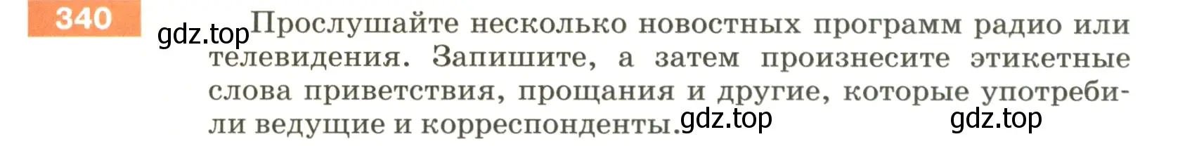 Условие номер 340 (страница 117) гдз по русскому языку 5 класс Разумовская, Львова, учебник 1 часть