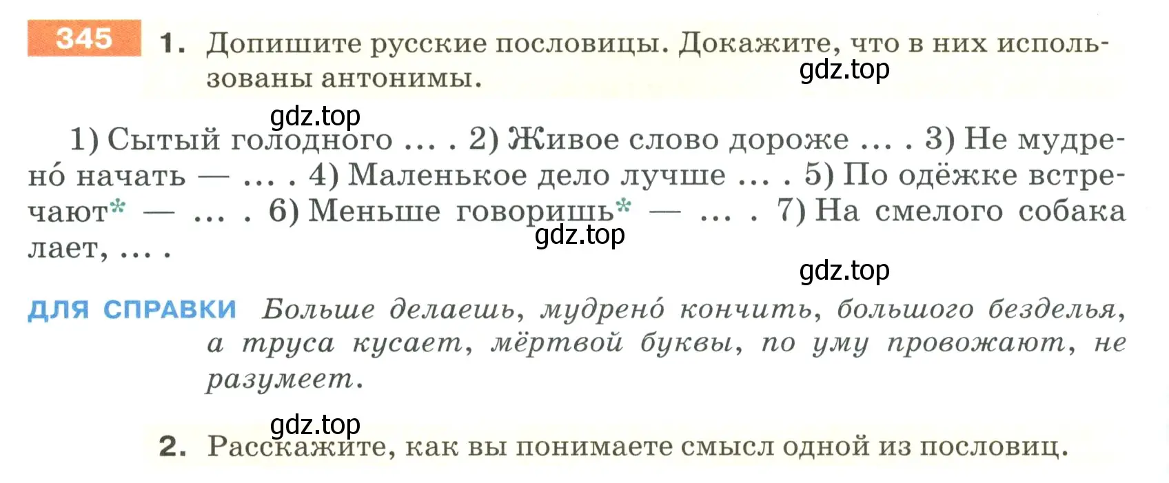 Условие номер 345 (страница 118) гдз по русскому языку 5 класс Разумовская, Львова, учебник 1 часть