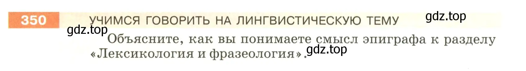 Условие номер 350 (страница 119) гдз по русскому языку 5 класс Разумовская, Львова, учебник 1 часть