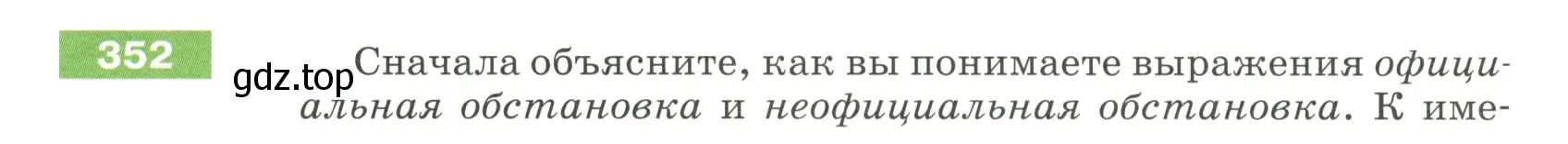 Условие номер 352 (страница 120) гдз по русскому языку 5 класс Разумовская, Львова, учебник 1 часть