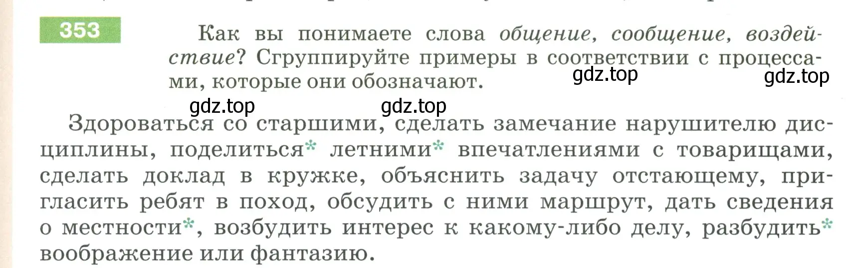 Условие номер 353 (страница 121) гдз по русскому языку 5 класс Разумовская, Львова, учебник 1 часть