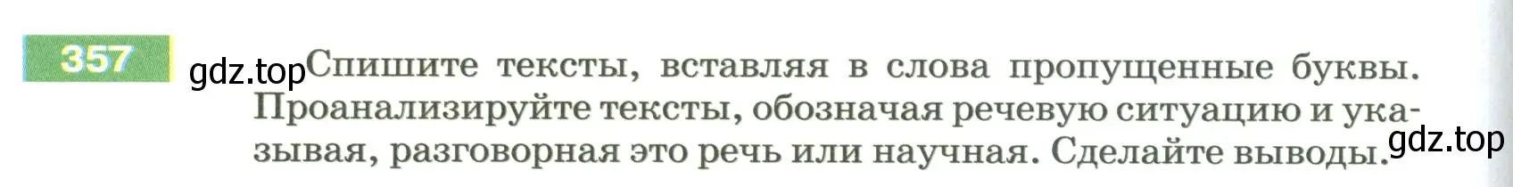 Условие номер 357 (страница 122) гдз по русскому языку 5 класс Разумовская, Львова, учебник 1 часть