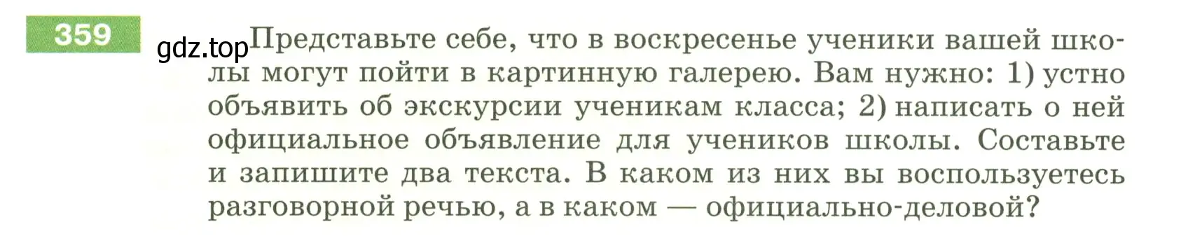 Условие номер 359 (страница 123) гдз по русскому языку 5 класс Разумовская, Львова, учебник 1 часть