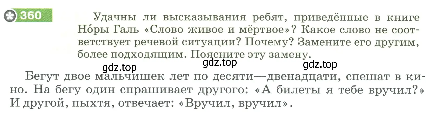 Условие номер 360 (страница 123) гдз по русскому языку 5 класс Разумовская, Львова, учебник 1 часть