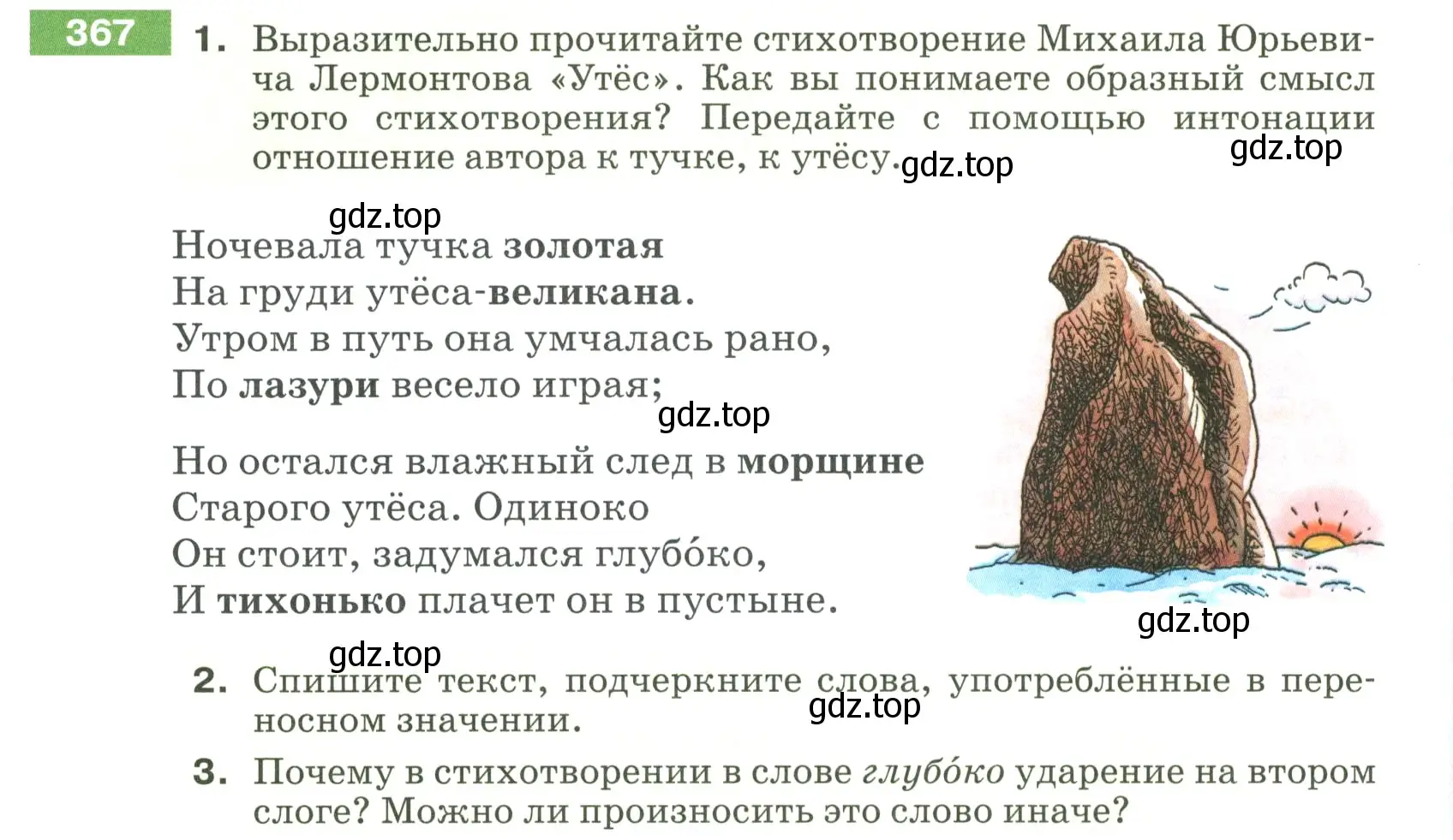 Условие номер 367 (страница 126) гдз по русскому языку 5 класс Разумовская, Львова, учебник 1 часть