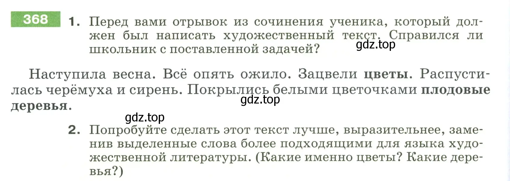 Условие номер 368 (страница 126) гдз по русскому языку 5 класс Разумовская, Львова, учебник 1 часть