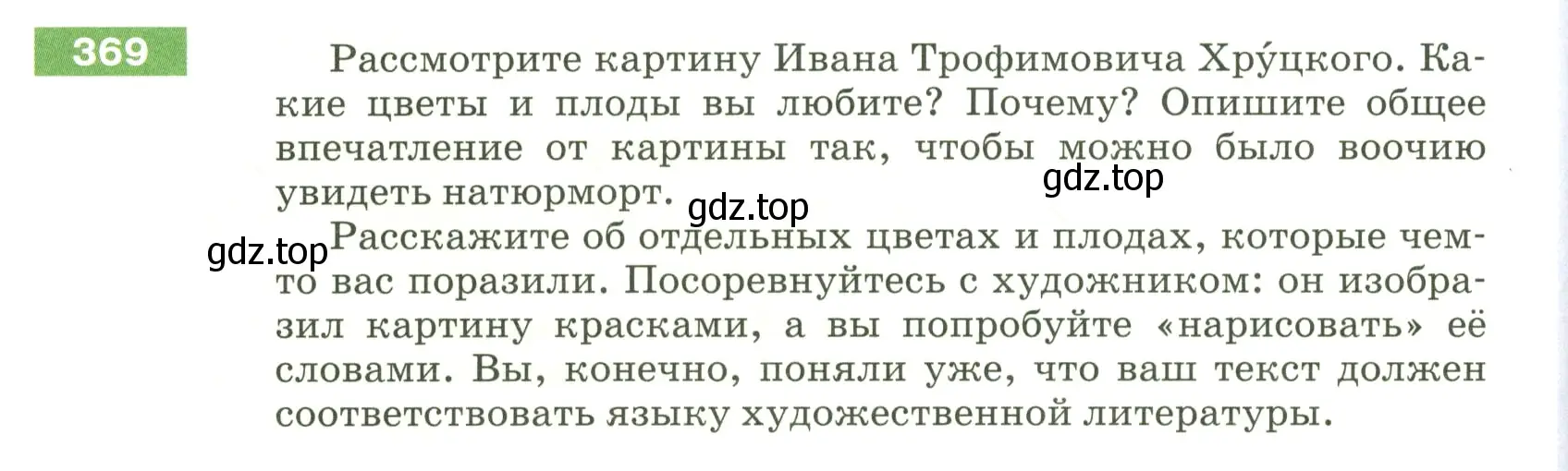 Условие номер 369 (страница 126) гдз по русскому языку 5 класс Разумовская, Львова, учебник 1 часть