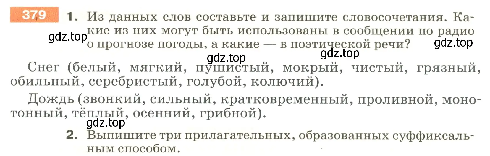 Условие номер 379 (страница 5) гдз по русскому языку 5 класс Разумовская, Львова, учебник 2 часть