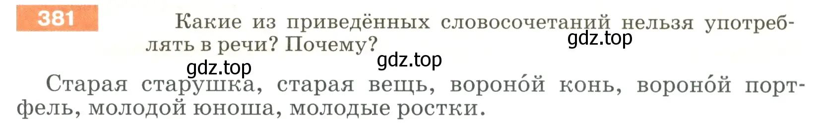 Условие номер 381 (страница 5) гдз по русскому языку 5 класс Разумовская, Львова, учебник 2 часть