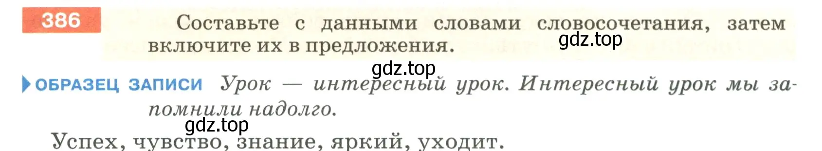 Условие номер 386 (страница 7) гдз по русскому языку 5 класс Разумовская, Львова, учебник 2 часть