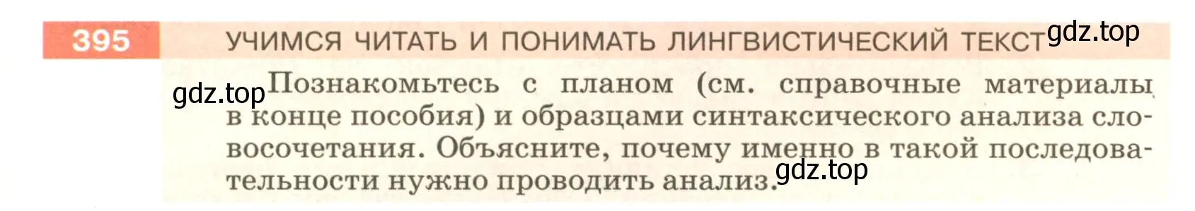 Условие номер 395 (страница 10) гдз по русскому языку 5 класс Разумовская, Львова, учебник 2 часть