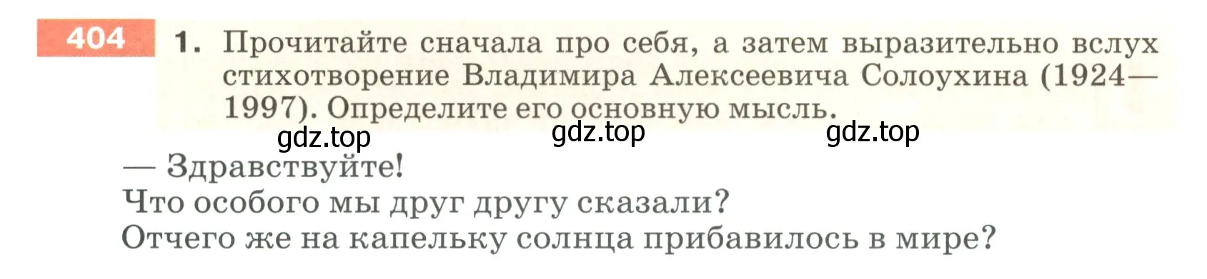 Условие номер 404 (страница 14) гдз по русскому языку 5 класс Разумовская, Львова, учебник 2 часть