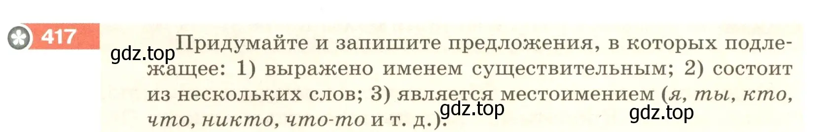 Условие номер 417 (страница 19) гдз по русскому языку 5 класс Разумовская, Львова, учебник 2 часть