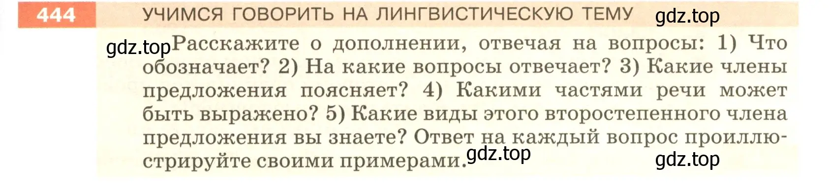 Условие номер 444 (страница 27) гдз по русскому языку 5 класс Разумовская, Львова, учебник 2 часть