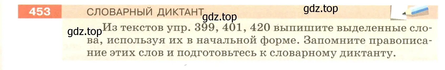 Условие номер 453 (страница 30) гдз по русскому языку 5 класс Разумовская, Львова, учебник 2 часть