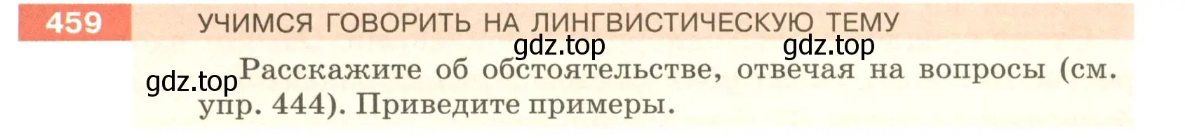 Условие номер 459 (страница 31) гдз по русскому языку 5 класс Разумовская, Львова, учебник 2 часть