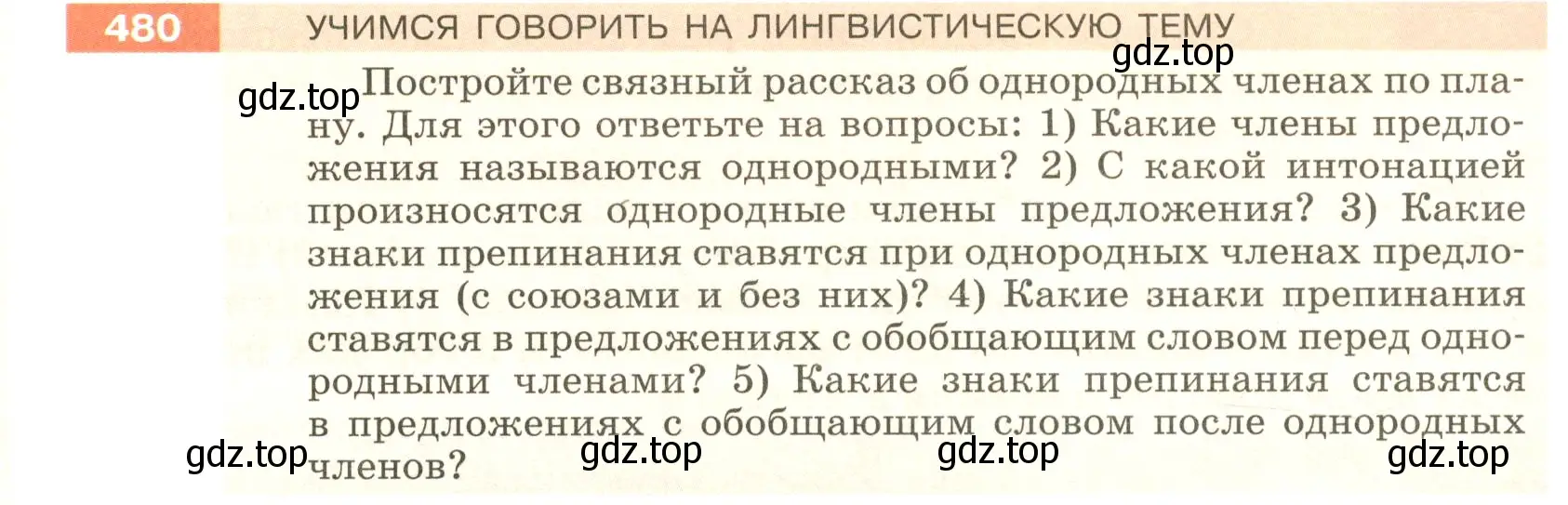 Условие номер 480 (страница 38) гдз по русскому языку 5 класс Разумовская, Львова, учебник 2 часть
