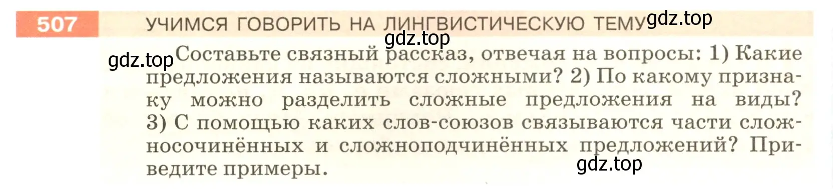 Условие номер 507 (страница 46) гдз по русскому языку 5 класс Разумовская, Львова, учебник 2 часть