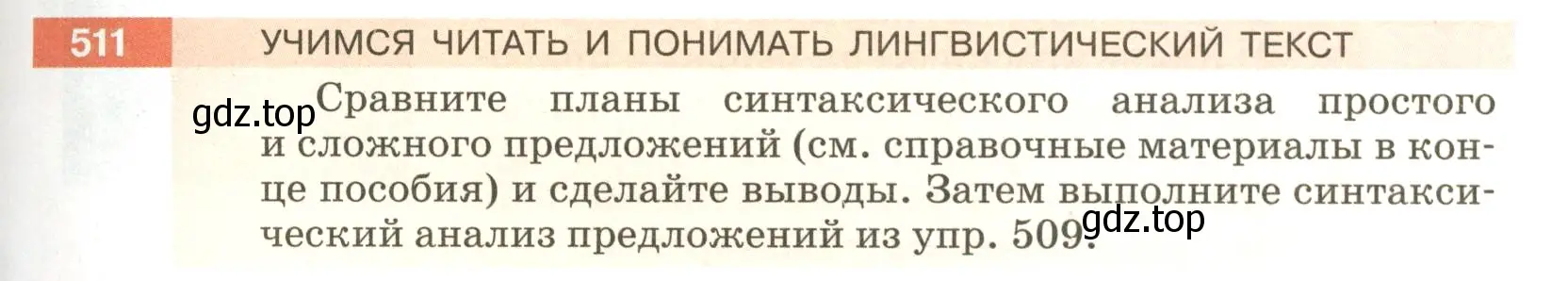 Условие номер 511 (страница 47) гдз по русскому языку 5 класс Разумовская, Львова, учебник 2 часть