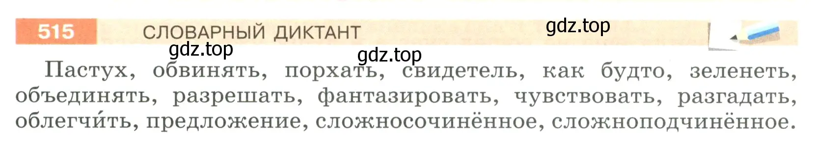 Условие номер 515 (страница 48) гдз по русскому языку 5 класс Разумовская, Львова, учебник 2 часть