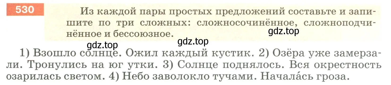 Условие номер 530 (страница 53) гдз по русскому языку 5 класс Разумовская, Львова, учебник 2 часть