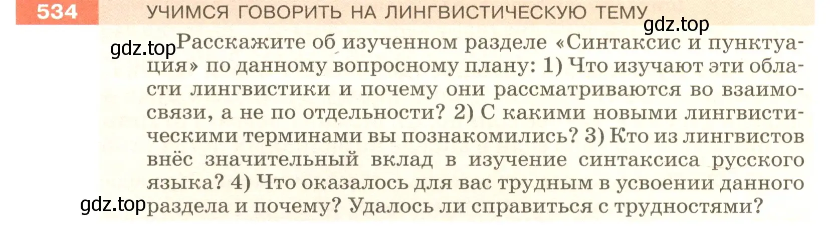 Условие номер 534 (страница 54) гдз по русскому языку 5 класс Разумовская, Львова, учебник 2 часть