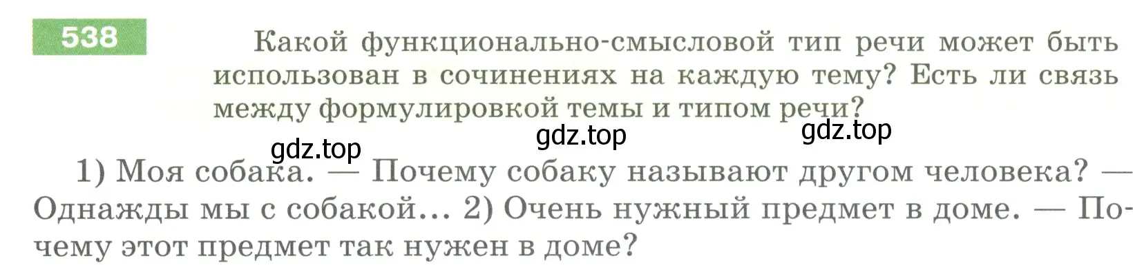 Условие номер 538 (страница 56) гдз по русскому языку 5 класс Разумовская, Львова, учебник 2 часть