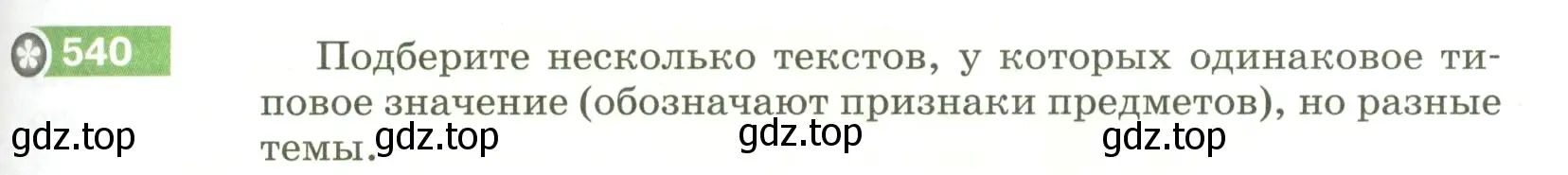 Условие номер 540 (страница 57) гдз по русскому языку 5 класс Разумовская, Львова, учебник 2 часть