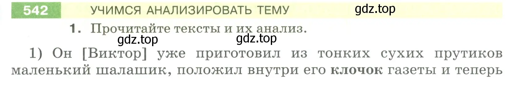 Условие номер 542 (страница 57) гдз по русскому языку 5 класс Разумовская, Львова, учебник 2 часть