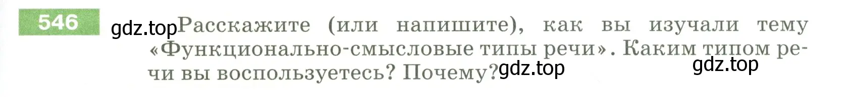 Условие номер 546 (страница 59) гдз по русскому языку 5 класс Разумовская, Львова, учебник 2 часть