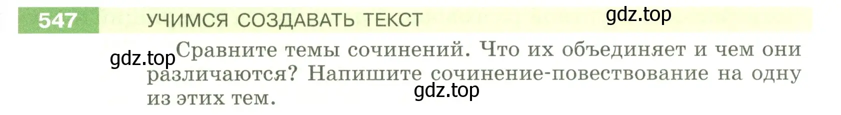 Условие номер 547 (страница 59) гдз по русскому языку 5 класс Разумовская, Львова, учебник 2 часть