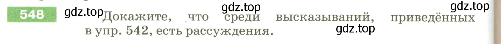 Условие номер 548 (страница 60) гдз по русскому языку 5 класс Разумовская, Львова, учебник 2 часть