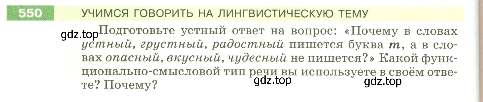 Условие номер 550 (страница 60) гдз по русскому языку 5 класс Разумовская, Львова, учебник 2 часть